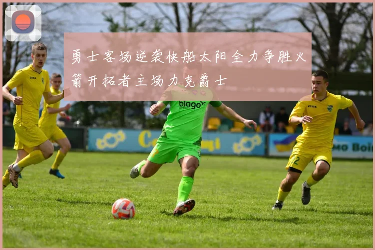勇士客场逆袭快船太阳全力争胜火箭开拓者主场力克爵士