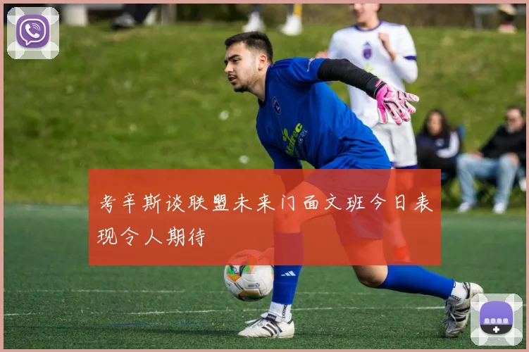 考辛斯谈联盟未来门面文班今日表现令人期待