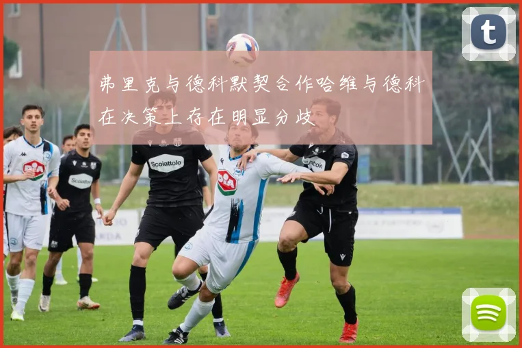 弗里克与德科默契合作哈维与德科在决策上存在明显分歧