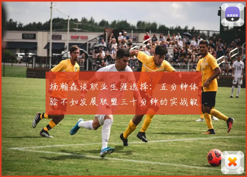 杨瀚森谈职业生涯选择：五分钟体验不如发展联盟三十分钟的实战锻炼