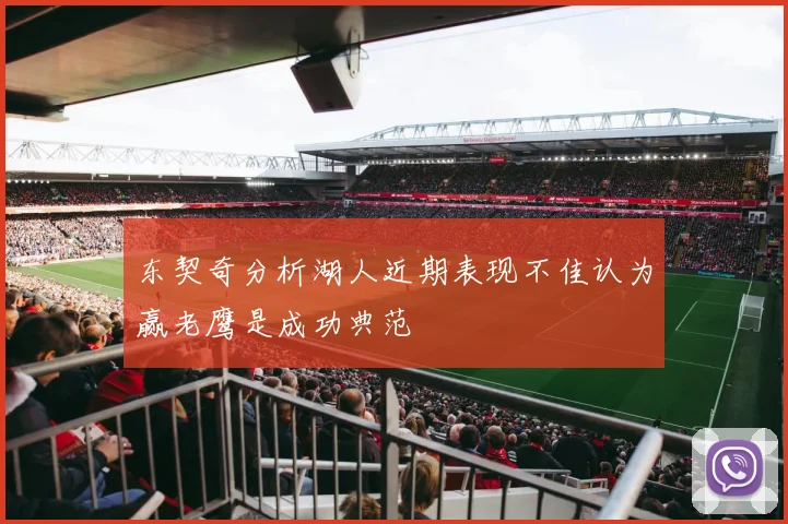 东契奇分析湖人近期表现不佳认为赢老鹰是成功典范