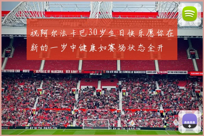 祝阿尔法卡巴30岁生日快乐愿你在新的一岁中健康如赛场状态全开