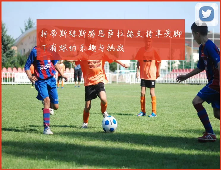 柯蒂斯琼斯感恩萨拉赫支持享受脚下有球的乐趣与挑战