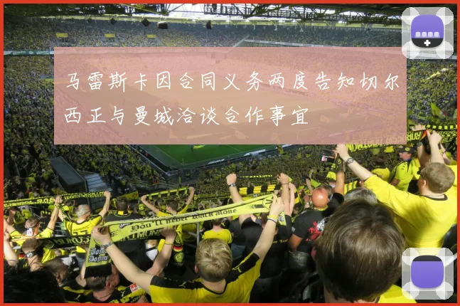 马雷斯卡因合同义务两度告知切尔西正与曼城洽谈合作事宜
