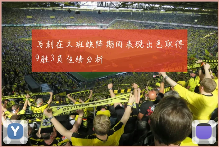 马刺在文班缺阵期间表现出色取得9胜3负佳绩分析