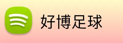 好博足球 logo